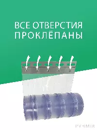 ПВХ завеса морозостойкая рифленая 2x200мм, Высота 2,1м